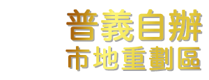 桃園市中壢區普義自辦市地重劃區.